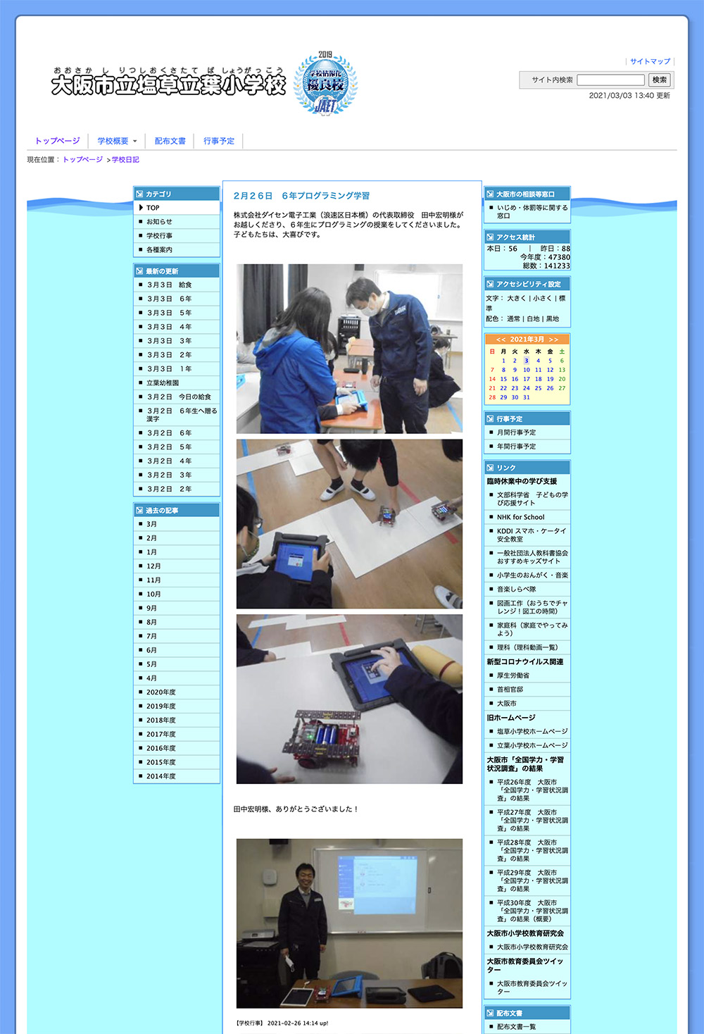 プログラミング出前授業　大阪市立塩草立葉小学校　ブログ