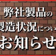 世界的な半導体・電子部品の供給不足による弊社製品の製造状況について