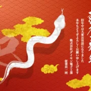 2024年事始め