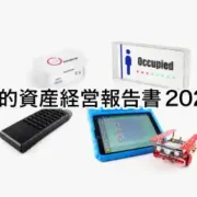 知的資産経営報告書2025