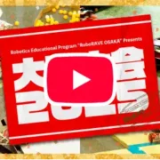 RoboRAVE 大阪大会2025 CM動画