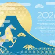 2026年事始め