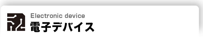 電子デバイス