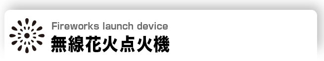 無線花火点火機