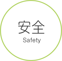 安全が最重要事項
