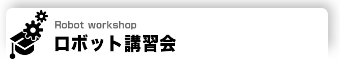 ロボット講習会