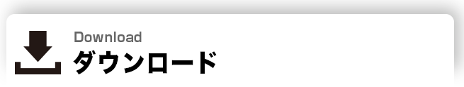 ダウンロード