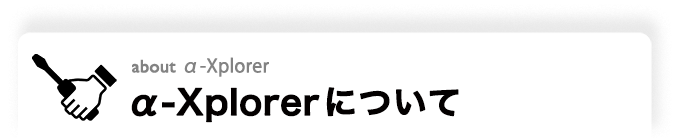 α-Xplorerについて