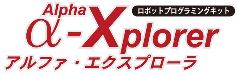 α-Xplorer アルファ・エクスプローラ ロゴ