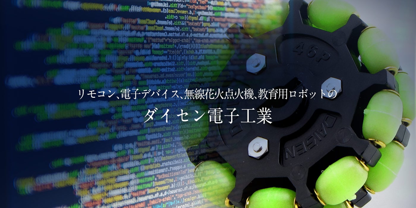プログラミングロボットキットのダイセン電子工業