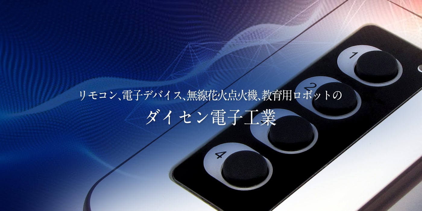 リモコンODM/OEMのダイセン電子工業