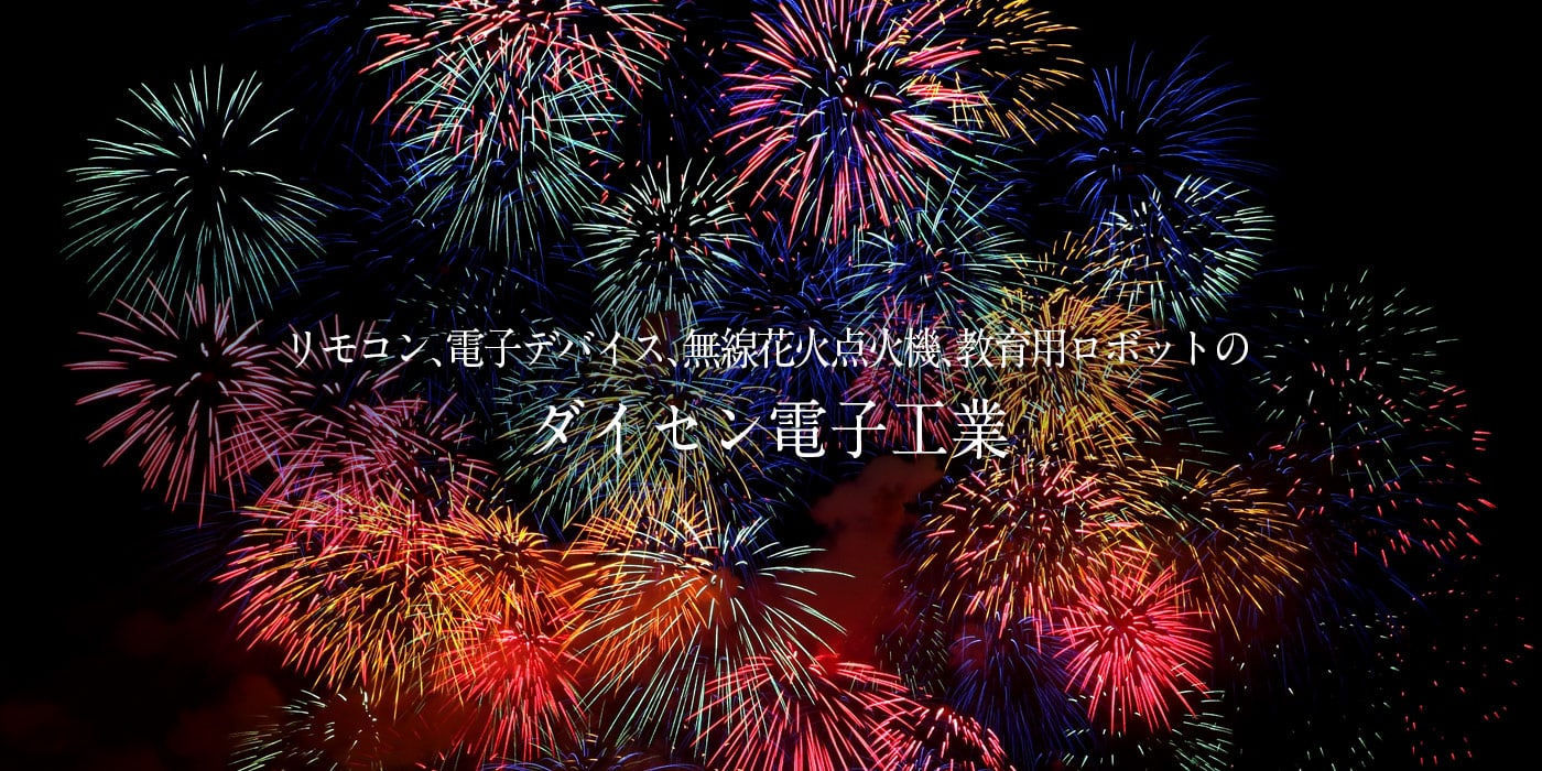 無線花火点火機のダイセン電子工業