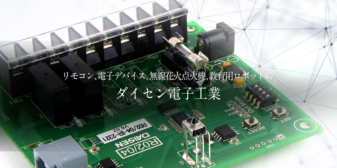 リモコンODM/OEMのダイセン電子工業