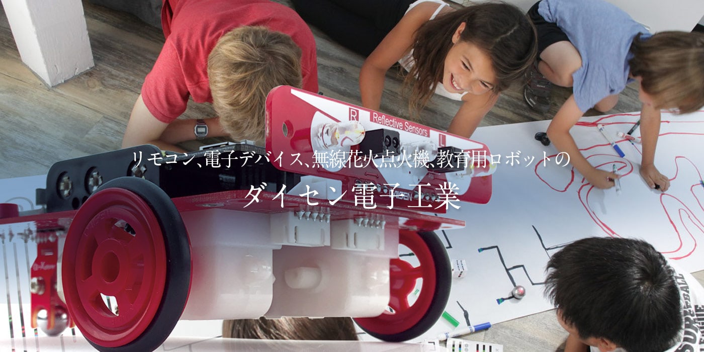 プログラミングロボットキットのダイセン電子工業