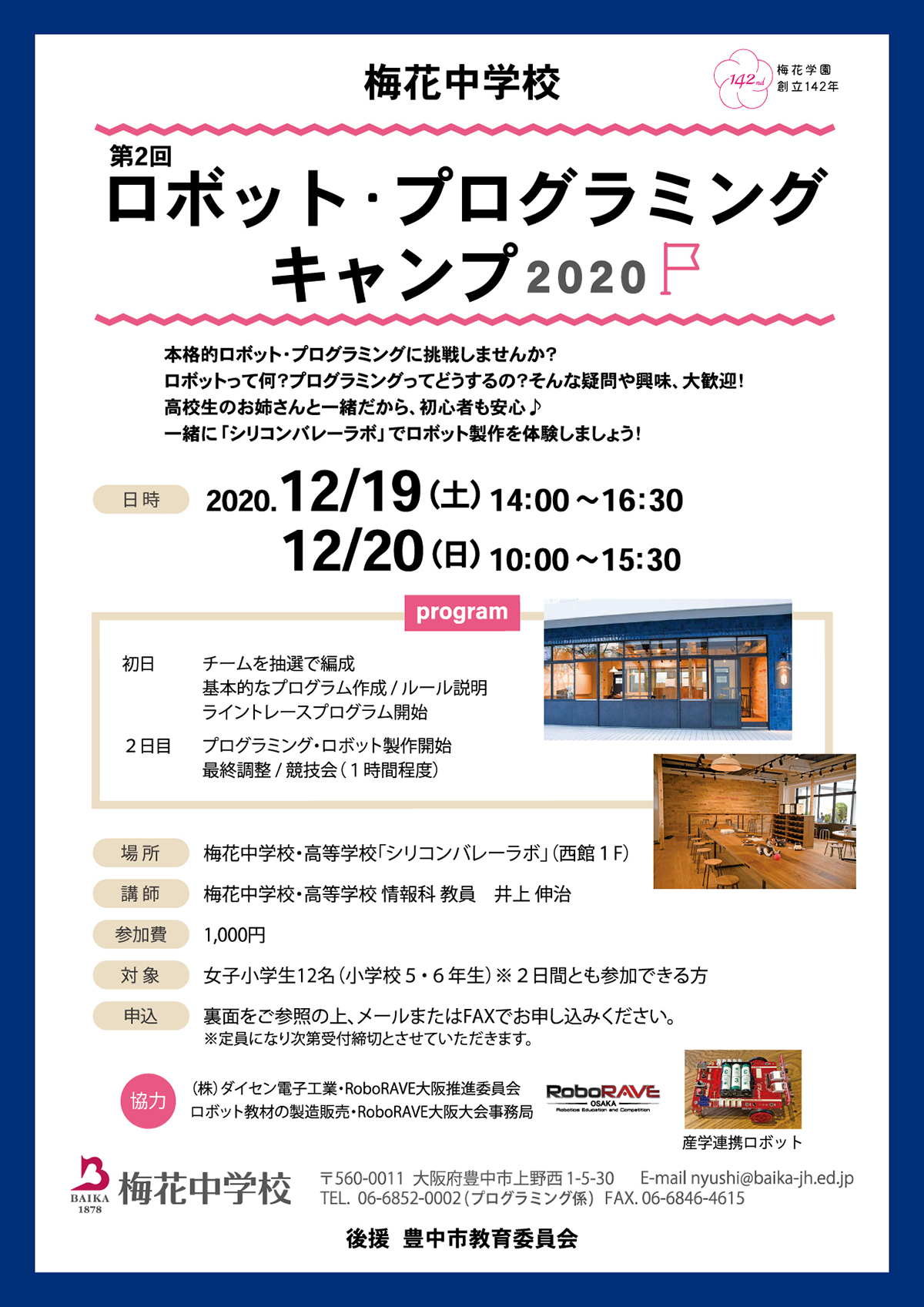 第2回 ロボットプログラミングキャンプ2020 梅花中学校・高等学校