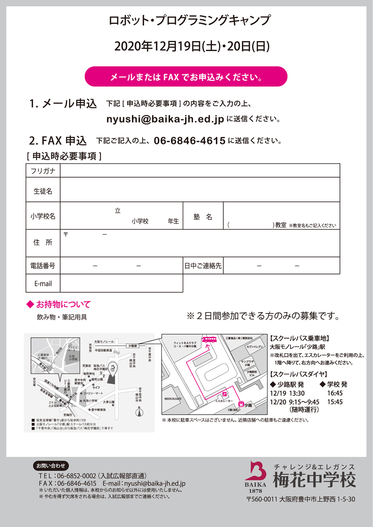 第2回 ロボットプログラミングキャンプ2020 梅花中学校・高等学校 申込用紙