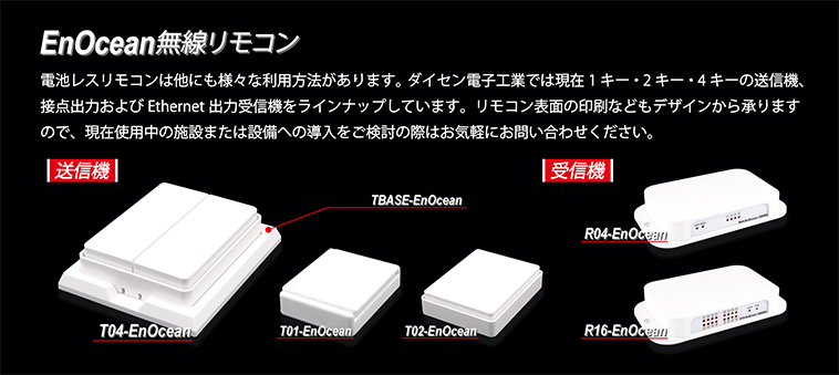 EnOcean無線リモコン　ラインナップ