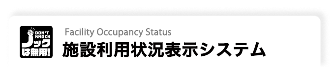 施設利用状況表示システム　タイトルバナー