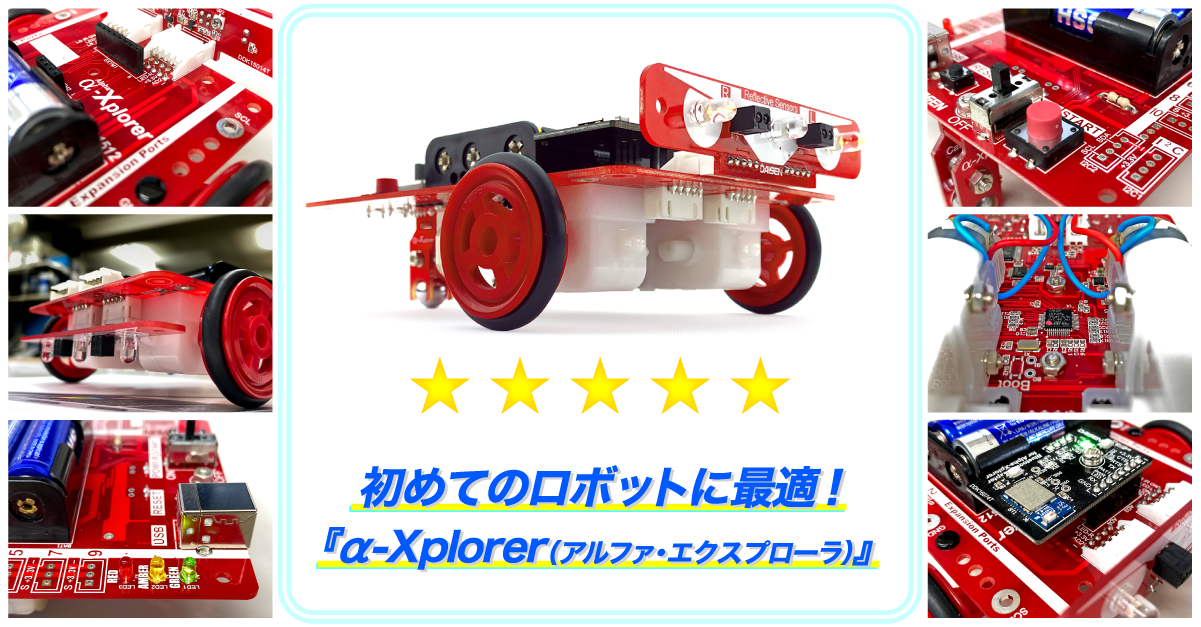 初めてのロボットに最適！ α-Xplorer（アルファ・エクスプローラ）