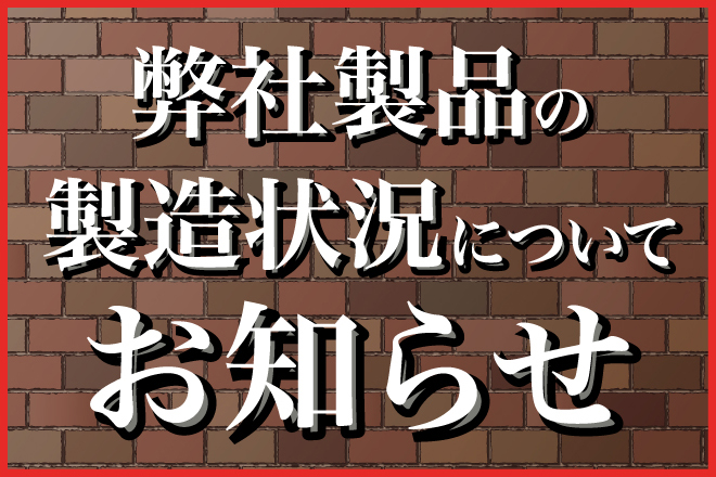 世界的な半導体・電子部品の供給不足による弊社製品の製造状況について