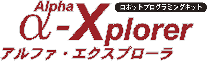 α-Xplorerロゴ