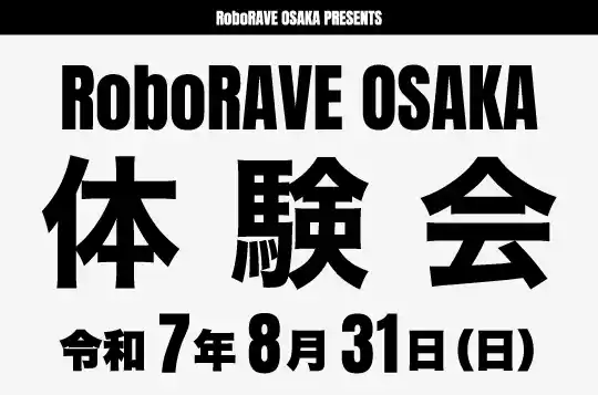 RoboRAVE OSAKA 体験会 サムネイル