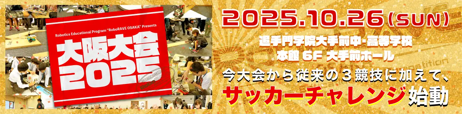 RoboRAVE大阪大会2025 バナー