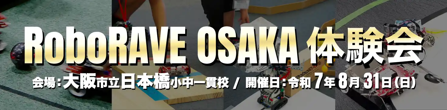 RoboRAVE OSAKA 体験会バナー