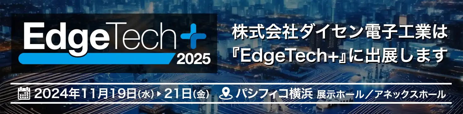 EdgeTech+2025 バナー