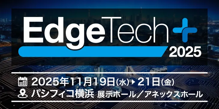 EdgeTech+2025 バナー