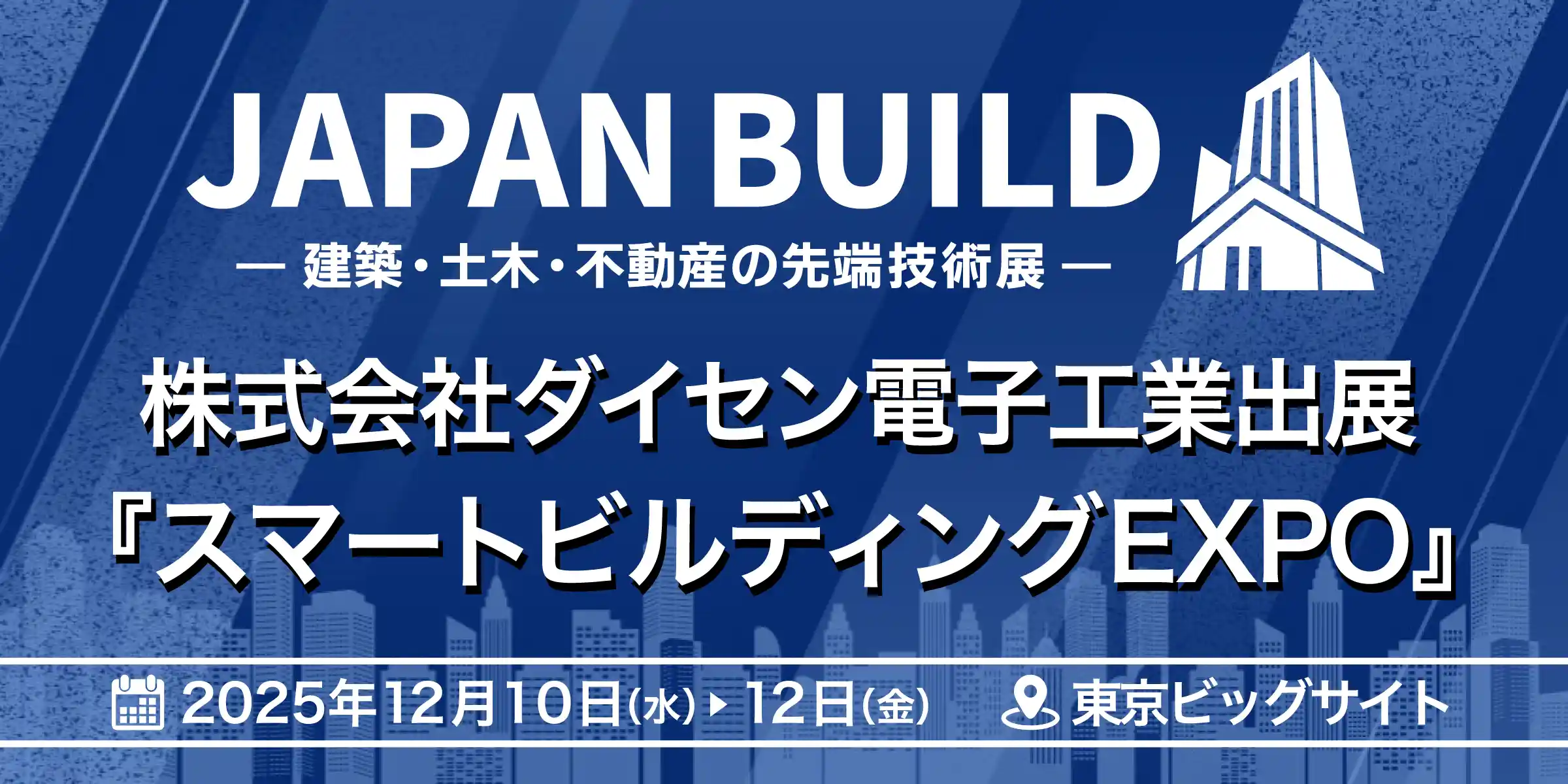 JAPAN-BUILD スマートビルディングEXPO